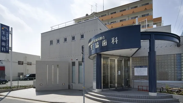 生協歯科