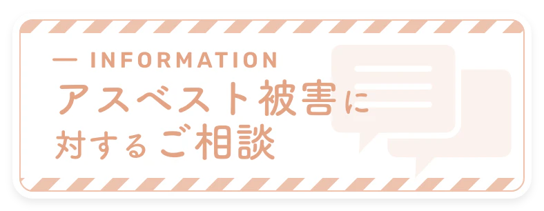 アスベスト被害に対するご相談のバナー