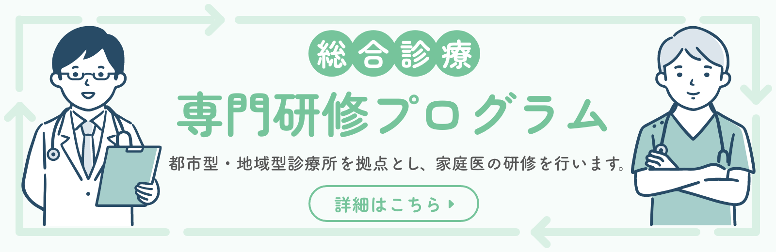 総合診療 専門研修プログラムのリンクバナー