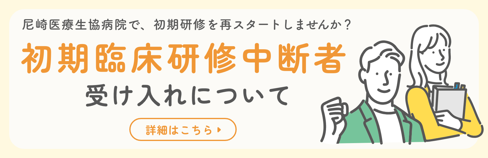 初期臨床研修中断者 受け入れについてのリンクバナー